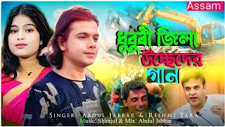 উচ্ছেদ কোৰলো আসামেৰ ধুবুৰী জিলা 🥲 Ussed korlo assamer dhubri jila🔥  usseder gaan. Jabbar & Reshmi