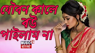 joubon kale dadi bou pailam na song 💓যৌবন কালে দাদী বউ পাইলাম না গান / Music24বাংলা /m24b / m24ব