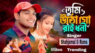 তুমি উঠ গো রাইধনি 🥰 Tumi Utho Go Ray Dhoni । Viral Shahjamal And Ruma | SM Studio