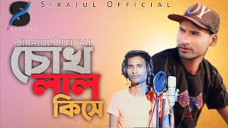 Chokh lal kisa(চোখ লাল কিসে) Bangla song Cover by Sirajul Hoque