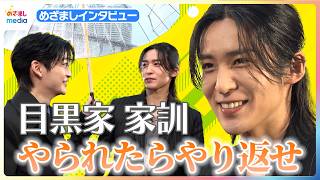3ヶ月ぶり帰国の目黒蓮を直撃！「やられたらやり返せ」父から教わった目黒家の“家訓“を明かす "懸賞金"10億円の使い道は？ 映画『SAKAMOTO DAYS』めざましテレビインタビュー【1週間限定】