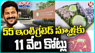 Telangana Govt Gives Administrative Sanction Of  Rs 11000 Cr For 55 Integrated Schools | V6 Teenmaar