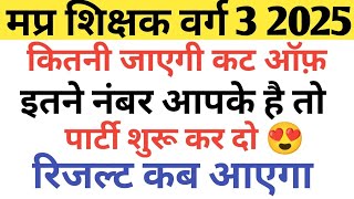 What will be the cut off for MP Teacher Class 3 Recruitment 2025 |MPTET VARG 3 CUT OFF 2025|