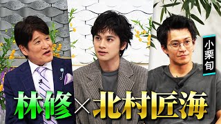 【北村匠海】に林修がインタビュー！紅白出場アーティストにして朝ドラ俳優！小栗旬が明かす謎のプライベート＆母からの手紙 １０月２６日(日)よる１０時００分〜