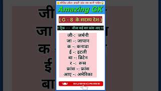 🔥The Member Country of G - 8🔥#shortsfeed #shorts #trending #tricks #gk #staticgk #youtubeshorts
