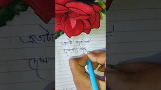 #মনেরকথা ❣️#ভালোবাসা #monerkotha #shorts #bengalishayari ✍️#youtube #viral 🔥😱#subscribe #new 😃#video