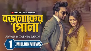 বড়লোকের পোলা । Boroloker Pola। Farhan Ahmed Jovan | Tasnia Farin | New Bangla Natok 2024