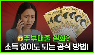 주부분들 주목! 무직자대출 또는 주부대출 아무 데서나 하면 위험합니다 (공식업체 필수!)