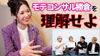モテコンサル勝倉の魅力を中の人が語りました。