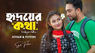 হৃদয়ের কথা । Hridoyer Kotha | Farhan Ahmed Jovan | Tanjim Saiara Totini | Bangla New Natok 2024