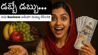 ఈ ఒక్క బిజినెస్ తో నెలకి లక్షలు సంపాదిస్తుంది | పెద్దగా చదవలేదు… కానీ ఇప్పుడు డబ్బే డబ్బు!