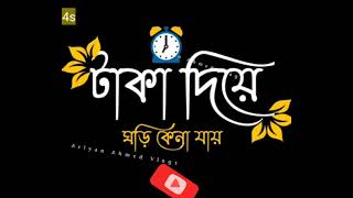 টাকা দিয়ে মানুষ কেনা যায়।ভালো বাসা কেনা যায় না।💔🥀💘😥
