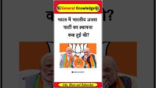 When was the Bharatiya Janata Party established? Gk in Hindi #gkfacts #gkinhindi