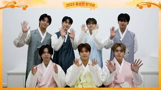 고스트나인 2023 추석 인사 메시지 (GHOST9 Happy Chuseok Greeting)