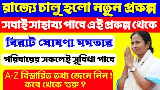 রাজ্যে চালু হলো নতুন প্রকল্প । সুবিধা পাবে সবাই । West Bengal New Scheme 2023 । Social Registry ।