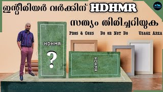 HDHMR Boards for Interior work|What Is MDF, HDF & HDHMR |Pros & Cons|Usage areas|Price|Dr. Interior