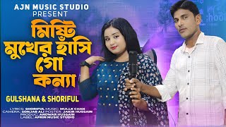 মিষ্টি মুখের হাঁসি গো কন্যা | Misti Mukher Hasi Go Konna | Official Song #Gulshana_parbin #Shoriful