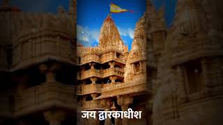 ❤ जय द्वारकाधीश ❤ janmashtami whatsapp status 2020 | Full Screen | Dwarka mandir | કિર્તીદાન ગઢવી