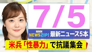 【今朝の最新ニュース5本】通勤・通学中にいち早くきょうの最新ニュースをお届け！ NNN NEWS ZIP！（7月5日)