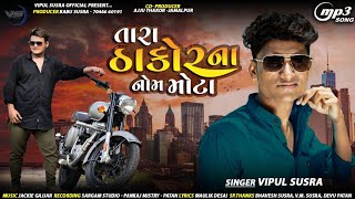 Tara Thakor Na Nom Mota || Vipul Susra New Song || તારા ઠાકોર ના નોમ મોટા || @vipulsusraofficial1026
