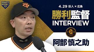 巨人阿部監督インタビュー【巨人×広島】