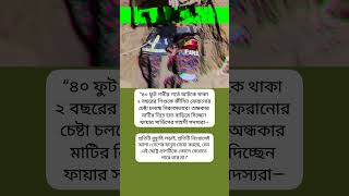 ronjukhan#ortvideos#shorts#inpiration#banglaquotes#quotes#ips#upsc