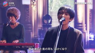 大好物 ♪ スピッツ