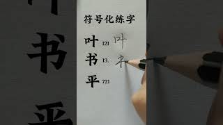How to write chinese character. #mandarin #chineselanguage #intermediatechinese #languagelearning