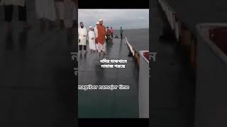 দেখুন মুসলিম ভাইয়েরা নদীর মাঝখানে নামাজ পরছে
