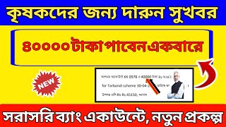Modi New Scheme | কেন্দ্রের নতুন প্রকল্প। Tarbandi Scheme | ৪০০০০ টাকা পাবেন এই প্রকল্পে