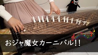 【箏】おジャ魔女カーニバル!!　弾いてみた【Manon】