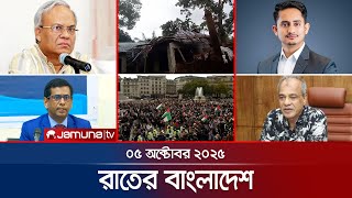 রাতের বাংলাদেশ | Latest News and Bulletin | Rater Bangladesh | 10 PM | 05 October 2025 | Jamuna TV