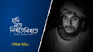 Jodi Naat Likte Likte | যদি নাত লিখতে লিখতে | Abu Ubayda | Lyrics Nashid