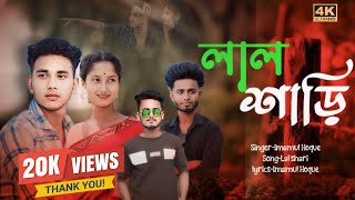 লাল শাড়ী ❤️🔥🔥।। New bangla love song ❤️🔥(2024)।। Imamul hoque 🔥❤️❤️।।  laal Shari ❤️।।
