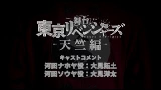 舞台『東京リベンジャーズー天竺編ー』キャストコメント：河田ナホヤ役　大見拓土/河田ソウヤ役　大見洋太