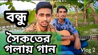 ফেরাতে পারিনি আমি|Singing Song With My Friend||সবি বুঝি তবু অবুঝের মত| বন্ধুর গলায় গান |  2021volg-2