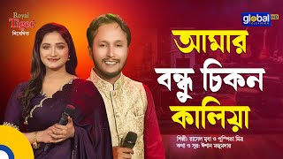 Amar Bondhu Chikon Kaliya | My Friend Chikon Kalia | Rasel Mridha & Pushpita Mitra | Global Folk