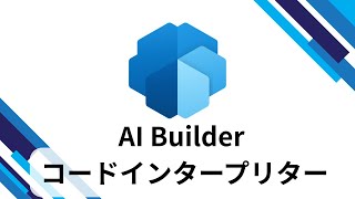 AI Builder コードインタープリターの紹介！Pythonコードを出力して計算・グラフ・ファイルを出力する