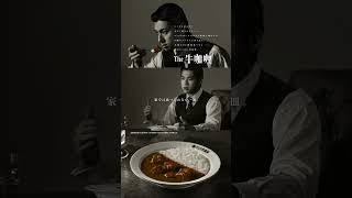 【ココイチCM】The牛咖喱「紳士な一口」篇(WEB限定ver縦)　#shorts