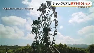 ジャングリア沖縄に新アトラクション　暑さ対策も強化へ (26/04/29 16:30)