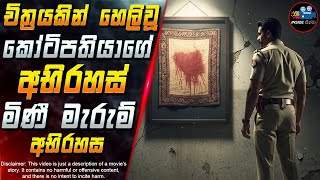චිත්‍රයකින් හෙලිවූ කෝටිපතියාගේ අභිරහස් මිණී මැරුම් අභිරහස 😱 2025 Movie in Sinhala | Inside Cinema