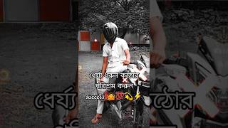 এমন হন যাতে সবাই আপনাকে অনুসরন করে 💥🤷😎 #foryou #attitude #gorwmyacoont #howtochangeyourlife