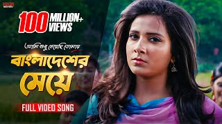 Bangladesher Meye (Full Video Song) | Subhasree | Ankush | Ami Sudhu Cheyechhi Tomay | Eskay Movies