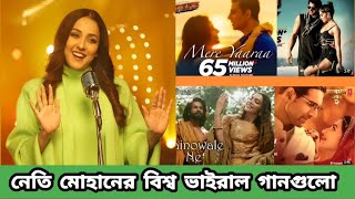 নীতি মোহানের বিশ্বব্যাপী ভাইরাল এবং হিট হওয়া সেরা হিন্দি গানগুলো। Neeti Mohan. RMP