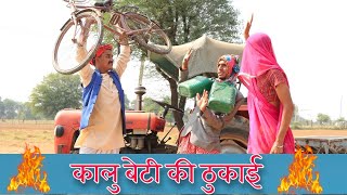 कालु बेटी की ठुकाई ।। A Film Haryanvi Rajasthani Comedy