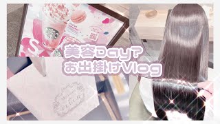 美容Dayという名のお出掛けvlog