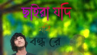 ছাইরা যদি যাবি বন্ধ রে Mohor Ali