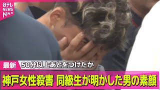 【神戸女性殺害】女性は「まったく知らない人」/50分以上あとをつけたか　同級生が明かした男の素顔【バンキシャ！】── ニュースライブ（日テレNEWS LIVE）