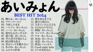 『2024最新版』あいみょんのベストソングメドレー 全18曲 Best Songs Of あいみょん 🎧🎧