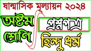 sanmasik mullayon class 8 hindhu dhormo sikkha,class 8 sanmasik mullayon 2024,#bdpracticeroom